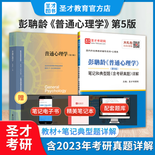 全2本普通心理学第五版 教材笔记和典型题详解含2023考研真题试题搭学习手册312心理学347考研圣才2025心理学考研官方正版 彭聃龄5版