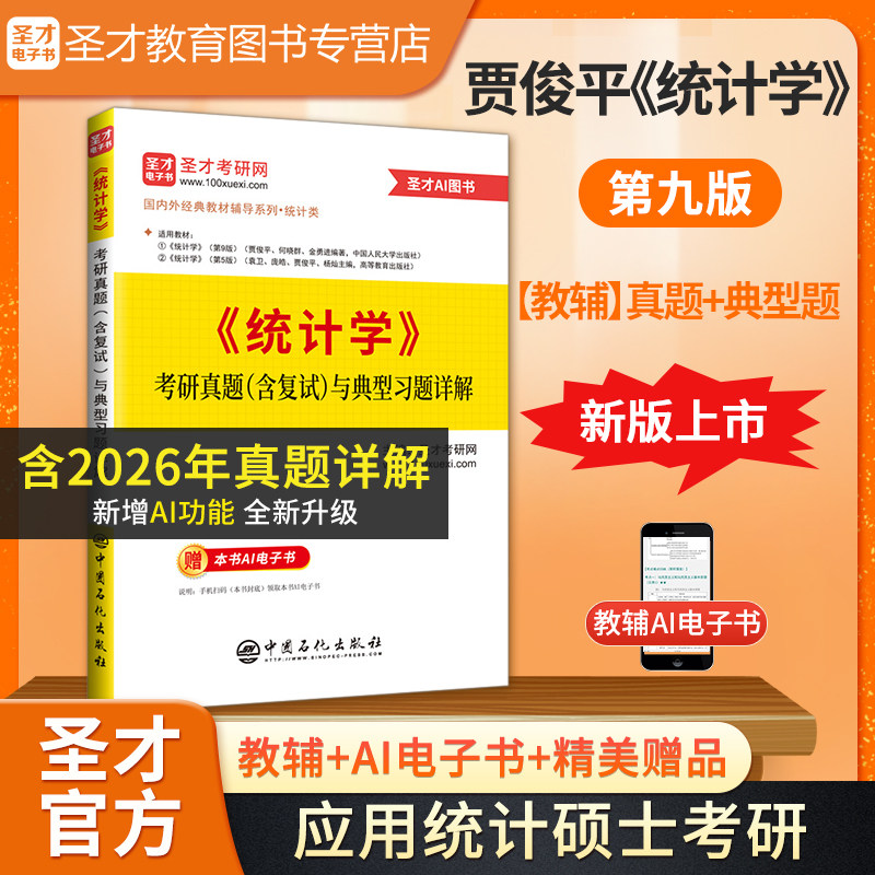 备考2027统计学考研MAS贾俊平统计学第9版8版第七7版考研真题与典型题详解含考研真题适配官方教材学习指导书适用学硕专硕圣才图片