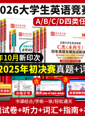2026年全国大学生英语竞赛C类abd类历年真题及模拟题含2025初决赛真题答案核心词汇应试指南核心词汇圣才大英赛电子书视频课程听力