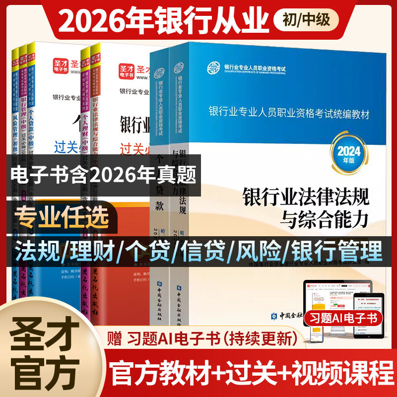2026银行从业资格考试初级中级法律法规与综合能力个人理财管理风险贷款公司信贷教材历年真题试卷必刷题库银从资格证书习题集库