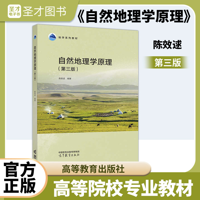 陈效逑 自然地理学原理 第三版 高等教育出版社 9787040619331