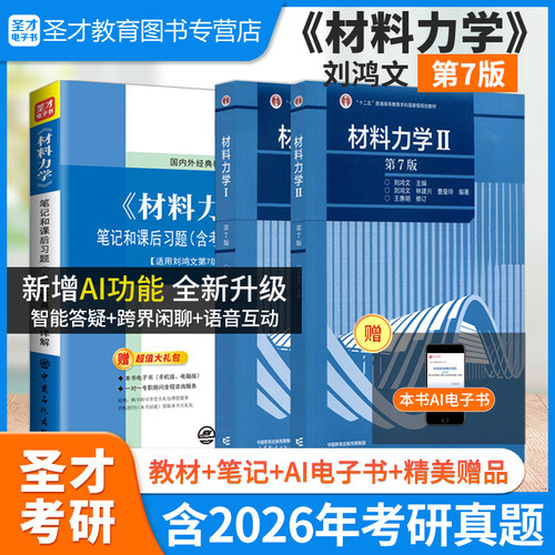 刘鸿文材料力学I/II7版教材笔记