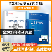 公共行政学竺乾威第四版 4版 教材配套题库含2025考研真题章节题库圣才考研学习资料备考2027