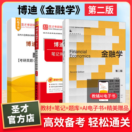 博迪金融学第2版教材笔记题库