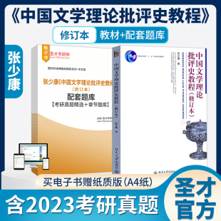 中国文学理论批评史教程修订版 张少康教材配套题库含考研真题精选章节题库圣才考研学习资料备考2026