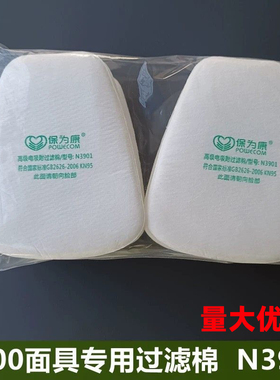 保为康N3901滤棉国标KN95滤芯3900硅胶防毒防尘面具配套专用配件