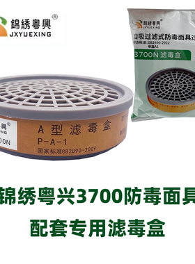 锦绣粤兴3700N滤毒盒PA1型防油漆味异味甲醛有机气体蒸汽活性炭芯