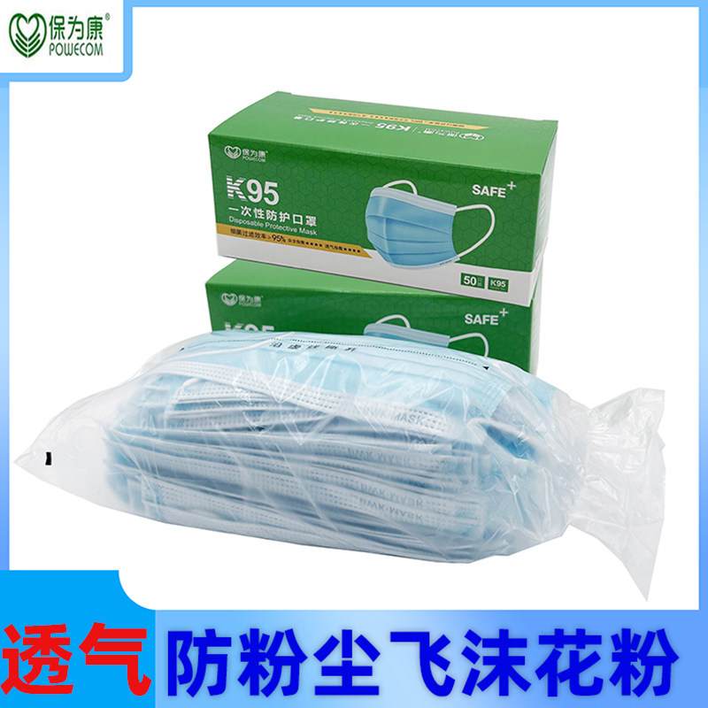保为康K95一次性防护口罩三层透气舒适防尘粉尘飞沫花粉劳保男女,居家日用,口罩,淘宝优惠券,粉丝福利购,淘宝优惠卷