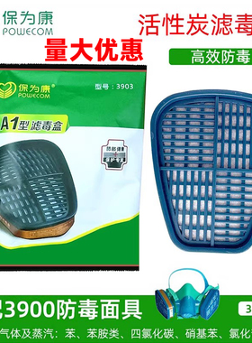 保为康3900防毒面具滤毒盒3903原3号滤毒盒P-A-1活性炭A1型滤毒盒