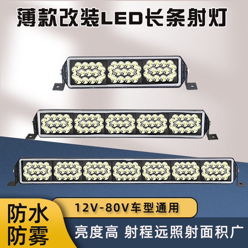 高亮LED长条射灯12V-80V中网灯