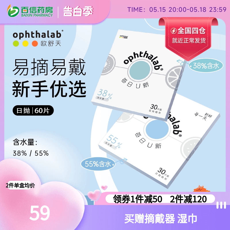 ophthalab隐形眼镜欧舒天