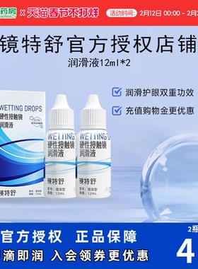 【直播闪降】欧普康视镜特舒10ml*2润眼液RGP硬性隐形眼镜OK镜用