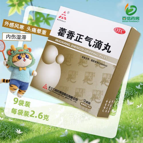 【天士力】藿香正气滴丸2.6g*9袋/盒
