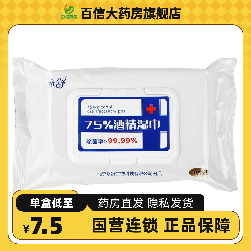 国营连锁】75%酒精湿巾40片/包
