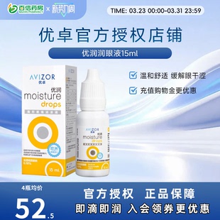 优卓AVIZOR优润润眼液润滑液15ml角膜塑形RGP隐形眼镜塑性OK镜sk
