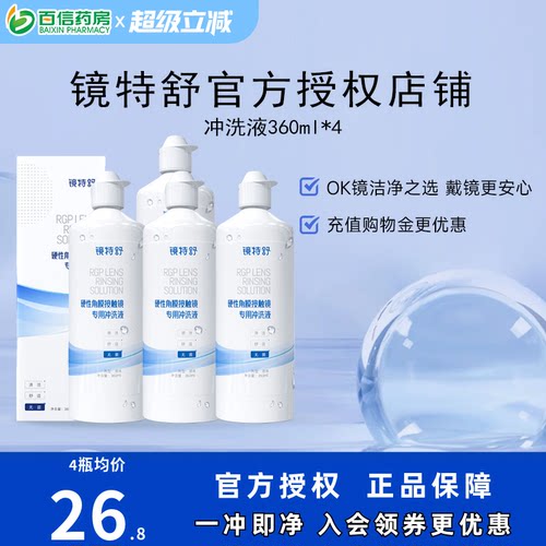 欧普康视镜特舒冲洗液4瓶OK镜硬性隐形眼镜角膜塑性镜RGP护理sk