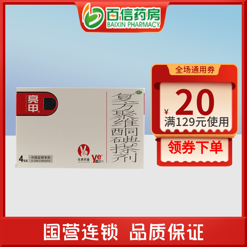 乐泰亮甲复方聚维酮碘搽剂2ml*4瓶灰指甲甲癣手癣体癣花斑癣zy