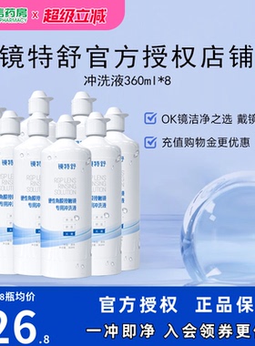【直播专用】欧普康视RGP镜特舒冲洗液360ml*8瓶硬镜角膜塑性镜sk