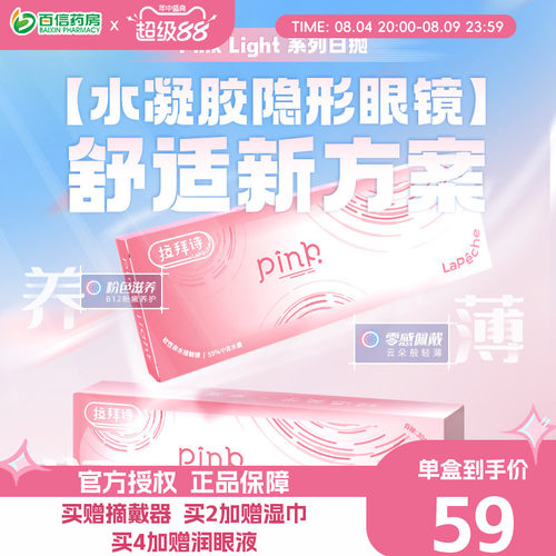 Lapeche拉拜诗Pink light水润水凝胶透明日抛隐形眼镜30片装
