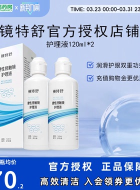 欧普康视镜特舒RGP硬镜护理液240ml硬性角膜塑形镜隐形眼镜OK镜sk