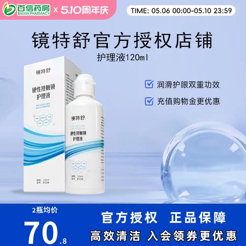 欧普康视镜特舒护理液120ml硬性隐形眼镜RGP/OK镜用角膜塑性镜sk