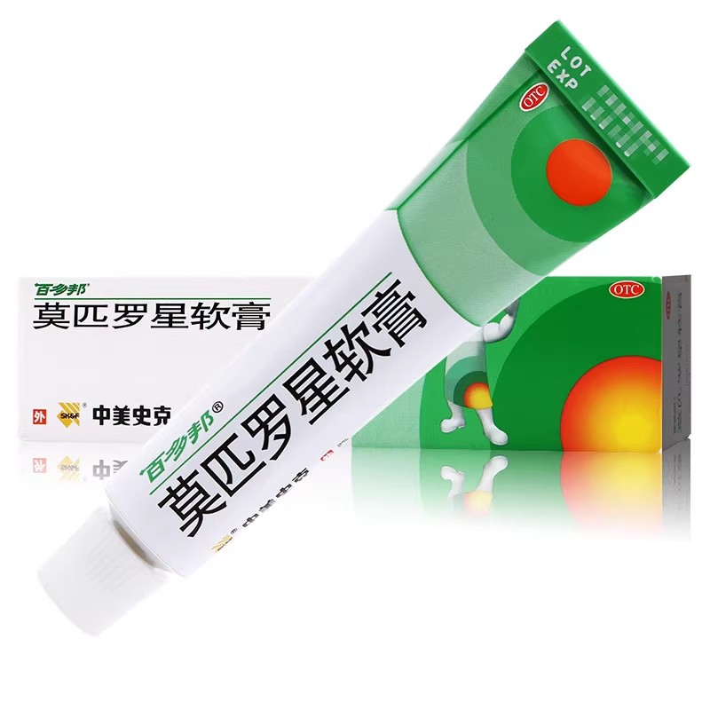 国营连锁 百多邦莫匹罗星软膏10g毛囊炎皮肤中美史克莫匹罗星乳zy