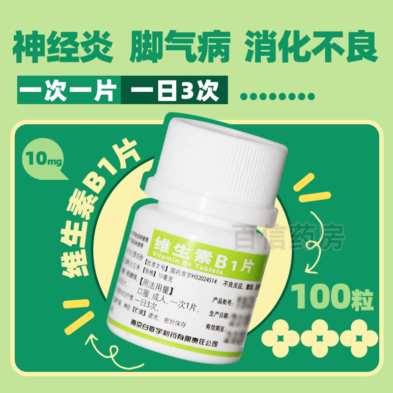 【白敬宇】维生素B1片10mg*100片/瓶图片