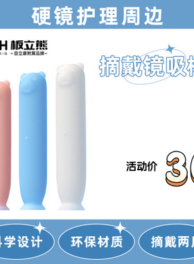 目立康美尼康ITH硬性隐形眼镜硅胶摘戴吸棒1根（三色随机）OK镜