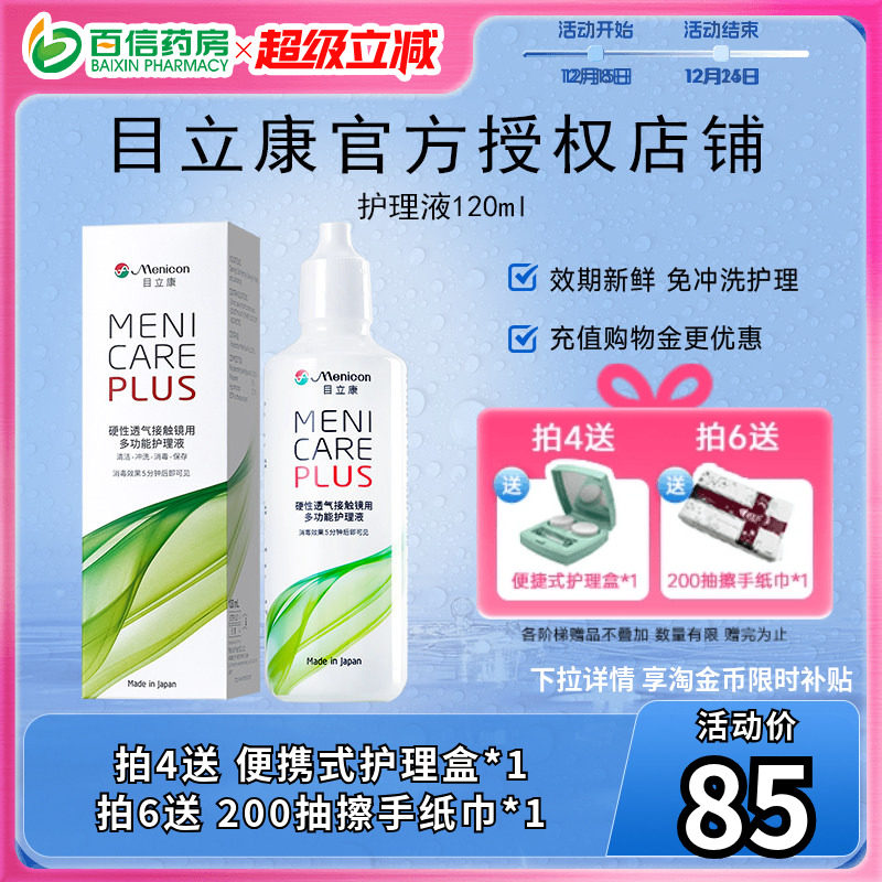 目立康Menicon美尼康120ml护理液rgp硬性角膜塑形ok镜1瓶120ml - 百信大药房旗舰店