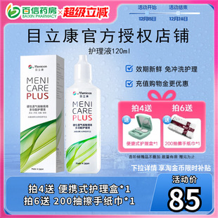 目立康Menicon美尼康120ml护理液rgp硬性角膜塑形ok镜1瓶120ml