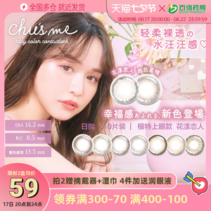 T-Garden日本Chusme美瞳日抛10片隐形眼镜小直径手冲告白特调sk