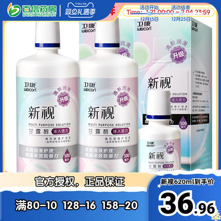 卫康新视护理液隐形近视眼镜美瞳盒药水500ml*2+125ml大小瓶sk