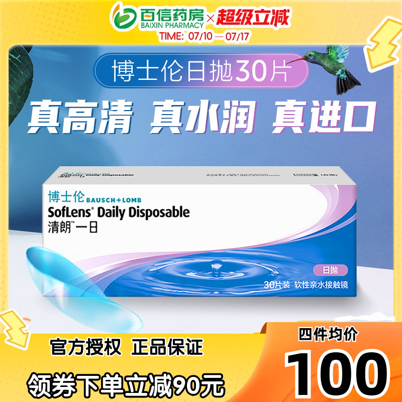 博士伦透明片隐形近视眼镜清朗一日日抛30片盒一次性官网正品sk