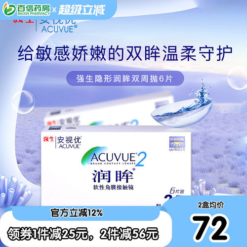 强生安视优隐形近视眼镜润眸双周抛6片半月抛盒官网亮眸旗sk新客