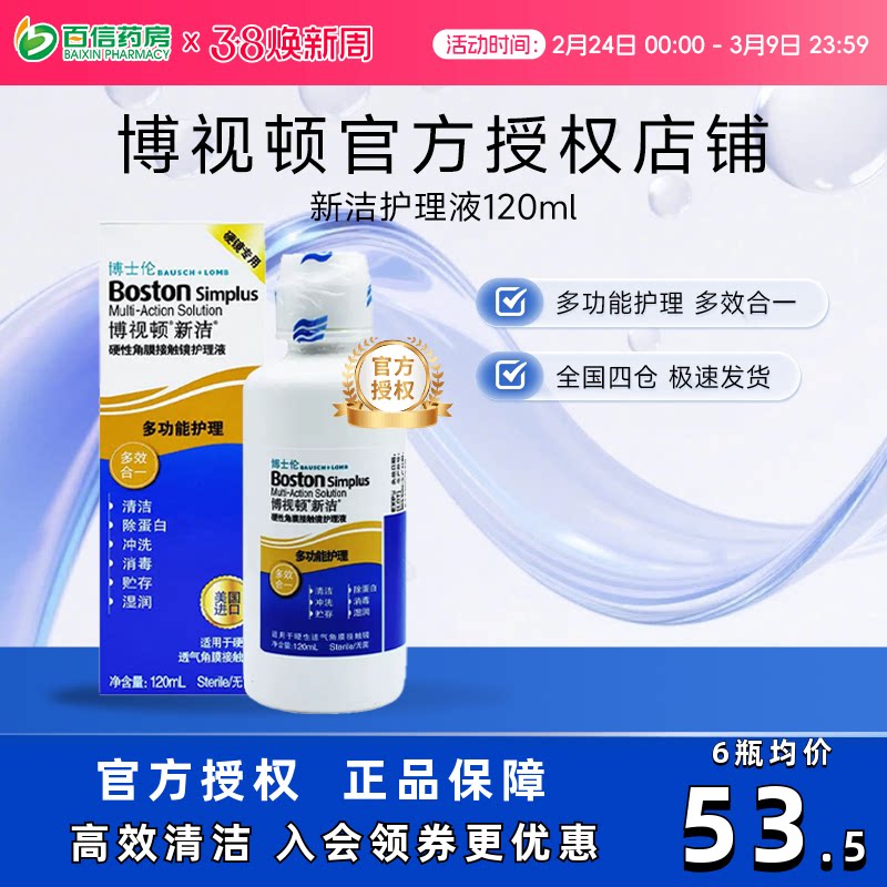 博士伦博视顿新洁硬性接触镜RGP/OK镜护理液120ML博士顿塑性镜sk