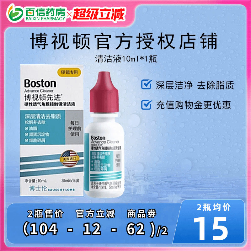 博士伦博视顿先进硬性角膜塑性镜RGP/OK镜清洗液10ml深层去脂质sk