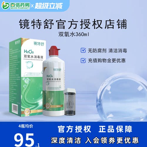 镜特舒双氧水OK镜角膜塑形镜除蛋白RGP硬性隐形眼镜护理液360ml