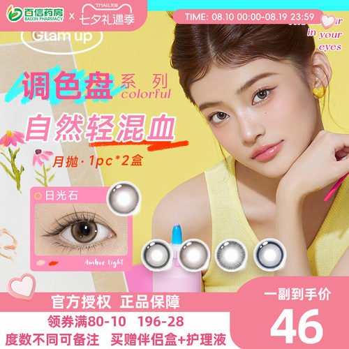 Glam up调色盘美瞳月抛小直径2片近视彩色隐形眼镜轻混血自然显色
