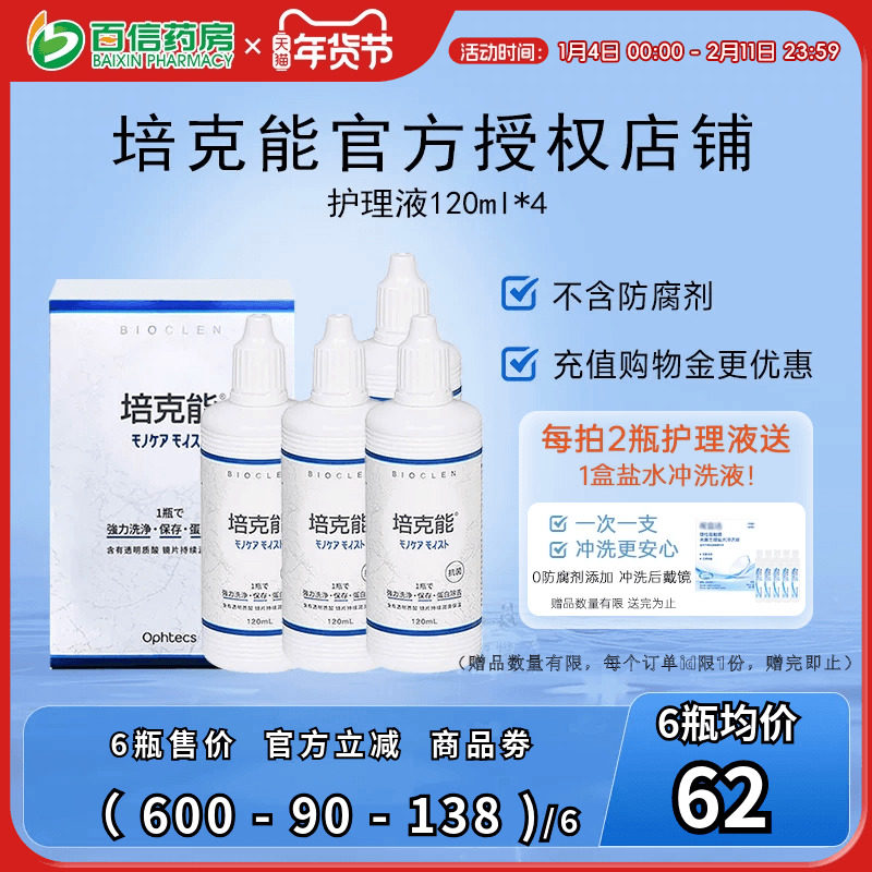 4瓶装】日本培克能RGP硬镜OK镜护理液120ml 角膜镜塑形镜接触镜sk,隐形眼镜/护理液,硬镜护理液,淘宝优惠券,粉丝福利购,淘宝优惠卷
