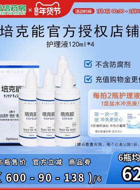 4瓶装】日本培克能RGP硬镜OK镜护理液120ml 角膜镜塑形镜接触镜sk