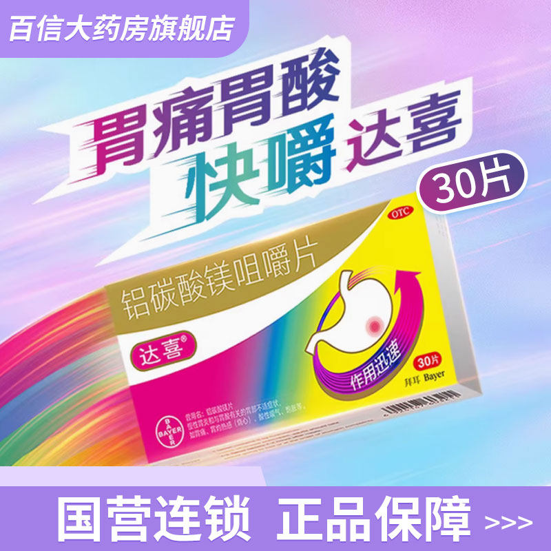 30片】达喜铝碳酸镁咀嚼片30片慢性胃炎胃药胃胀胃痛药胃酸过多zy