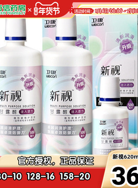 卫康新视护理液隐形近视眼镜美瞳盒药水500ml*2+125ml大小瓶sk