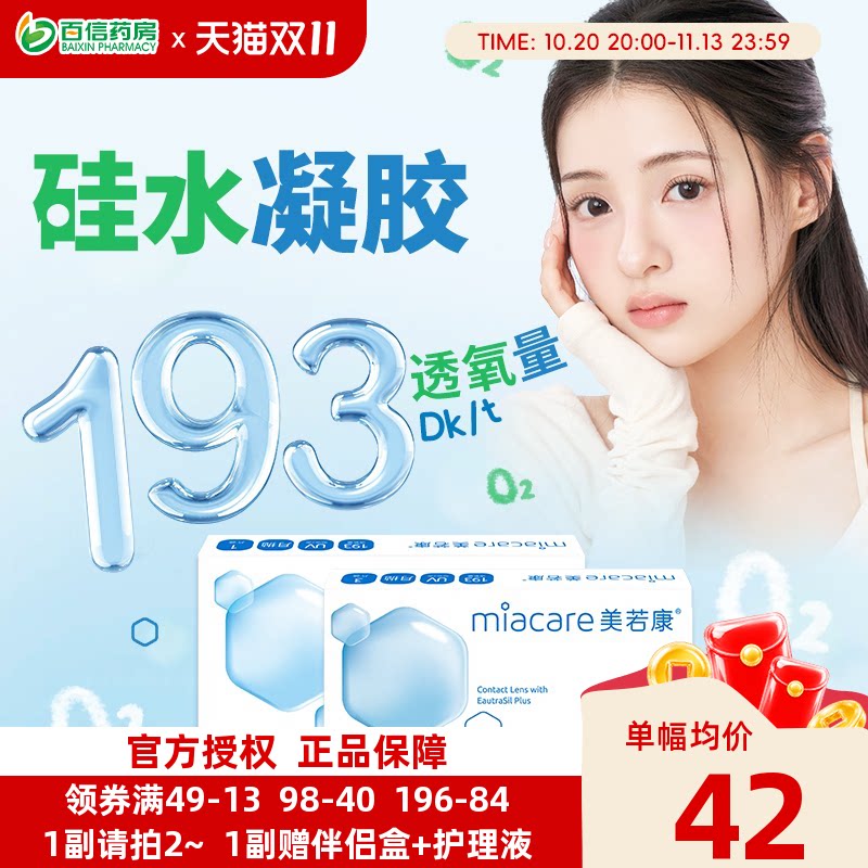美若康沐氧硅水凝胶隐形近视眼镜系列月抛1片盒透明舒适高透氧sk