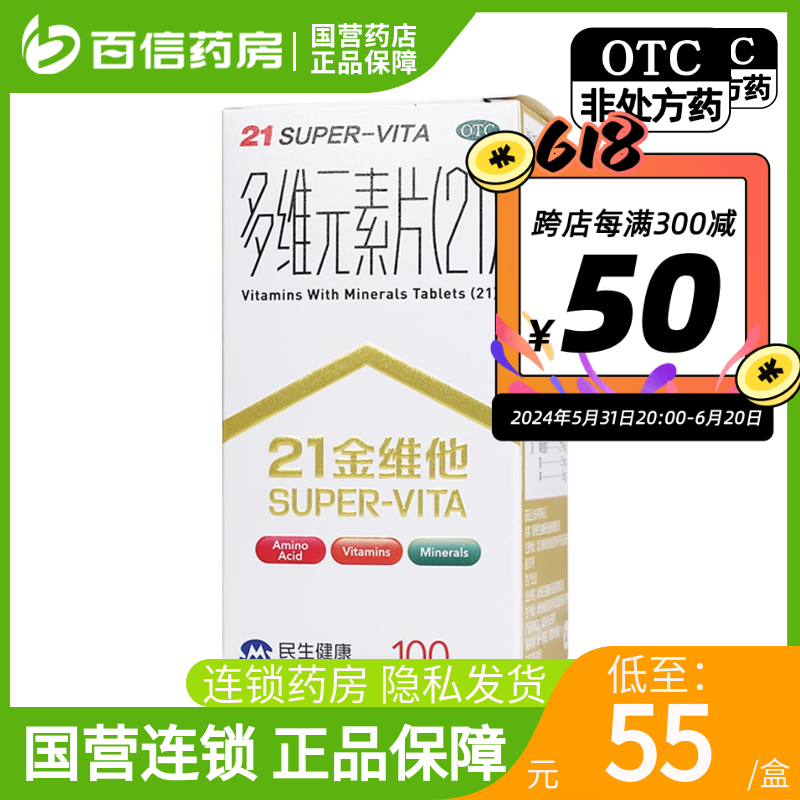 国营连锁】民生 21金维他多维元素片100片维生素矿物质缺乏维B6zy OTC药品/国际医药 维矿物质 原图主图