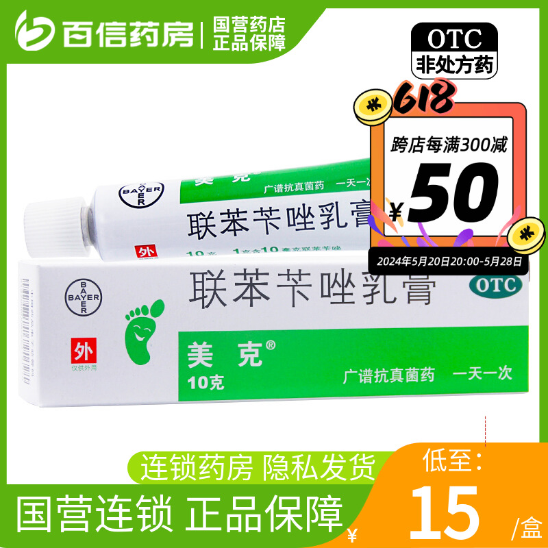 【美克】联苯苄唑乳膏1%*10g*1支/盒