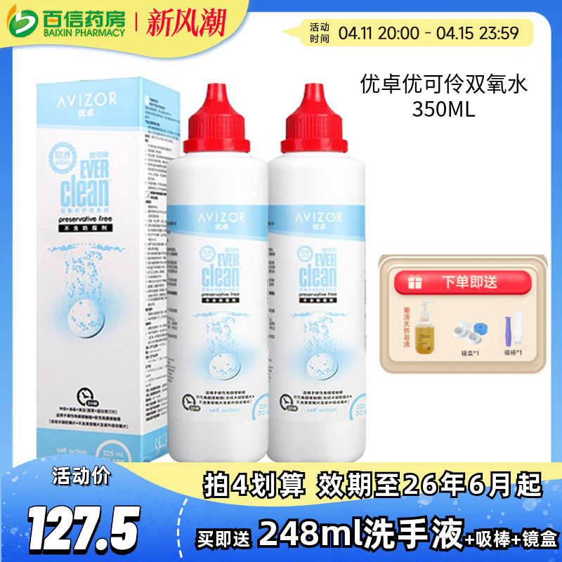 优卓AVIZOR优可伶双氧水RGP硬性护理液350ml角膜塑形ok镜优润SK