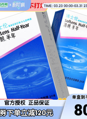 博士伦清朗半年抛隐形近视眼镜2片透明舒适隐型眼境盒官网正品sk