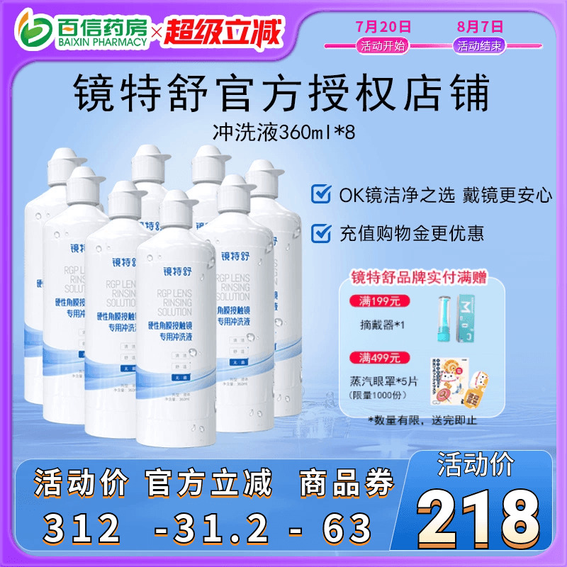 欧普康视RGP镜特舒冲洗液360ml*8瓶硬镜角膜塑性镜ok眼镜护理sk