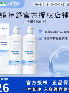 欧普康视镜特舒RGP硬性隐形眼镜冲洗液360ml*2角膜塑性镜护理sk