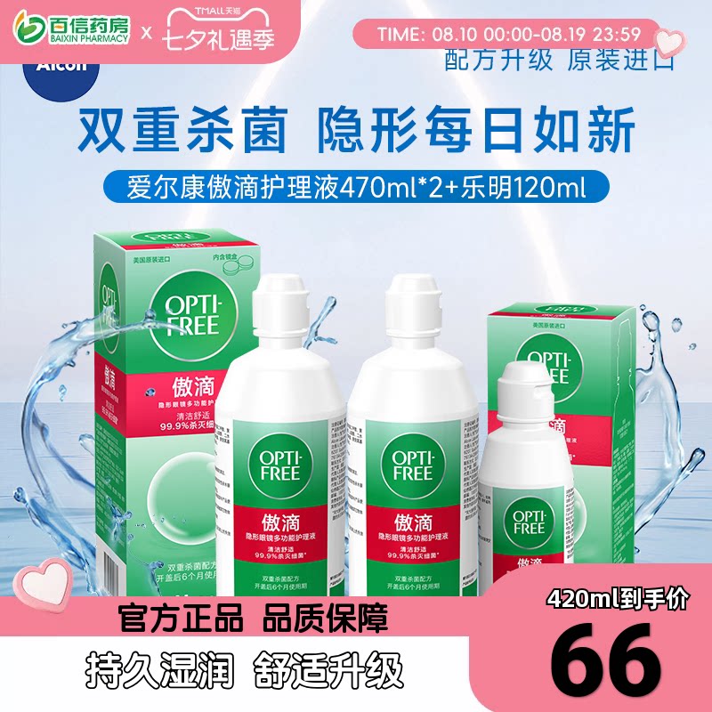 爱尔康傲滴乐明隐形近视眼镜护理液420ml视康美瞳药水官网正品sk